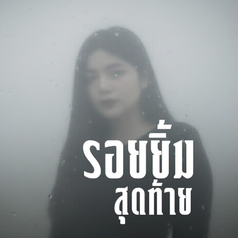 รอยยิ้มสุดท้าย cover art