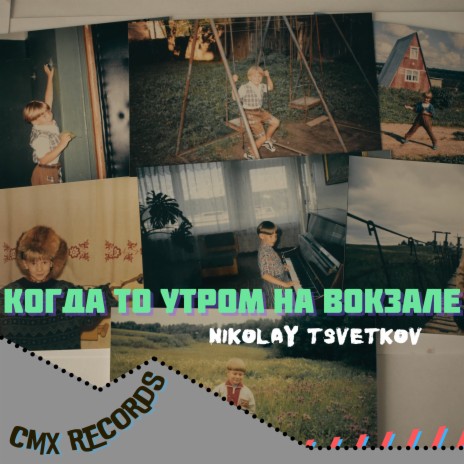 Когда то утром на вокзале cover art