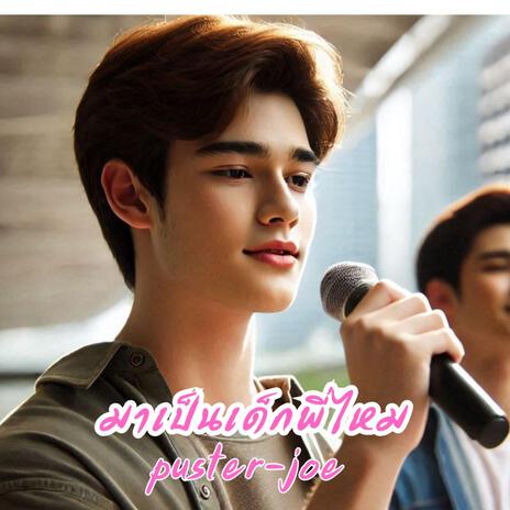 มาเป็นเด็กพี่ไหม cover art