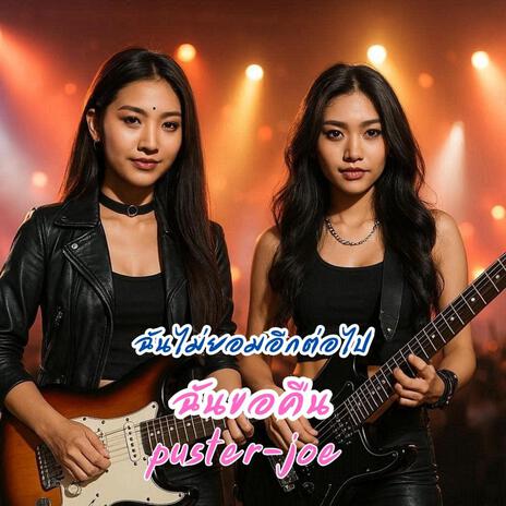 ฉันขอคืน cover art