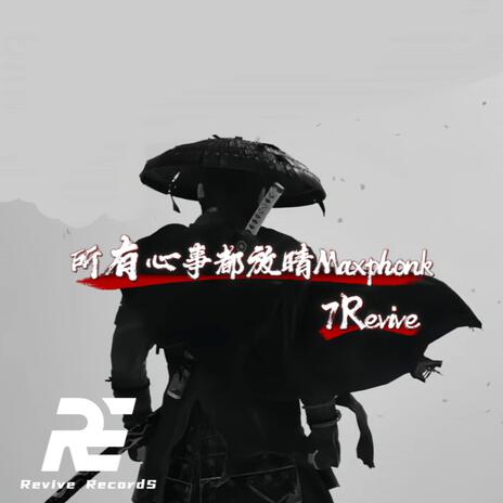所有心事都放晴 (Maxphonk) cover art