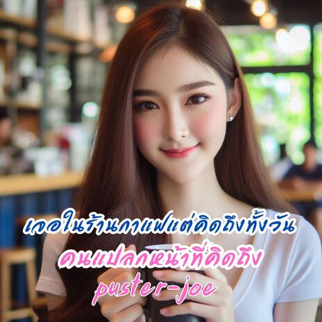 คนแปลกหน้าที่คิดถึง cover art