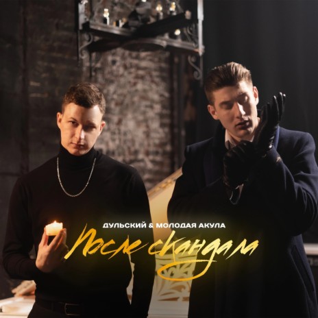 После скандала ft. Молодая Акула cover art