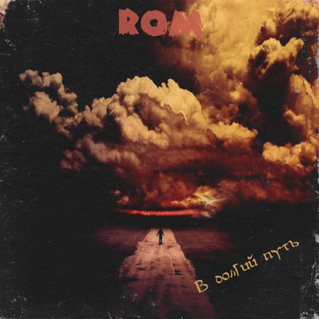 В долгий путь cover art