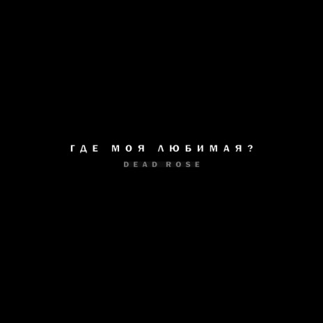Где моя любимая cover art