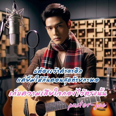 เก็บความเสียใจกองไว้ตรงนั้น cover art