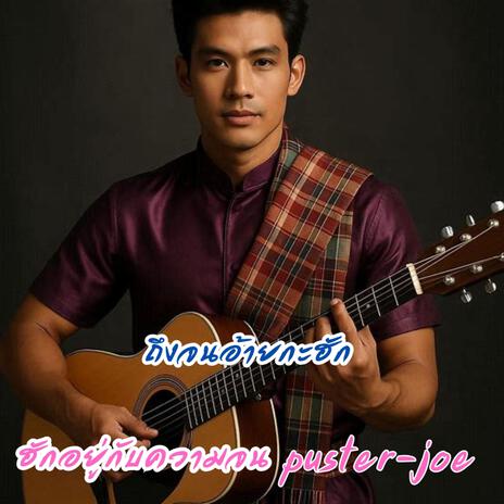 ฮักอยู่กับความจน cover art