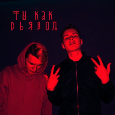 Ты как дьявол ft. Sawyer cover art