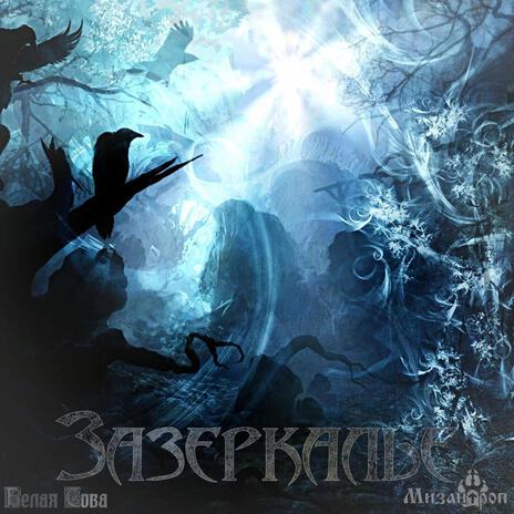 Зазеркалье ft. Белая Сова