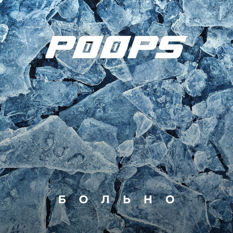 Больно cover art