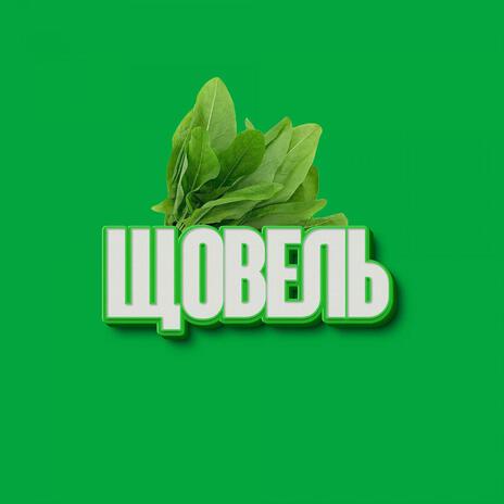Щовель cover art