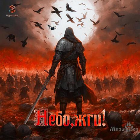 Небо, жги! ft. Гиперкуб cover art
