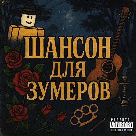 Роблокс cover art