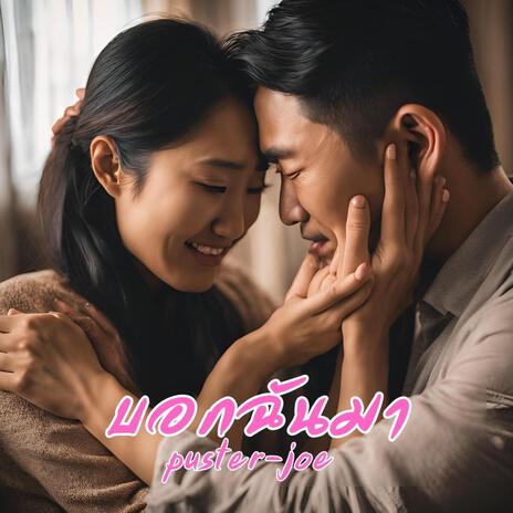 บอกฉันมา cover art