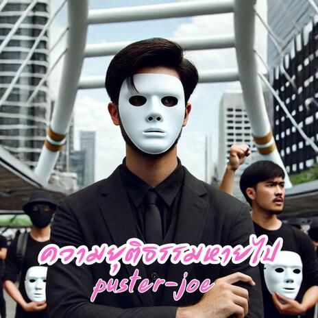 ความยุติธรรมหายไป cover art