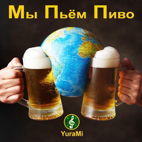 Мы Пьём Пиво cover art