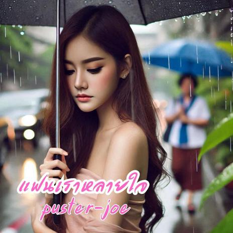 แฟนเราหลายใจ cover art