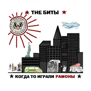 Когда - то играли Рамоны