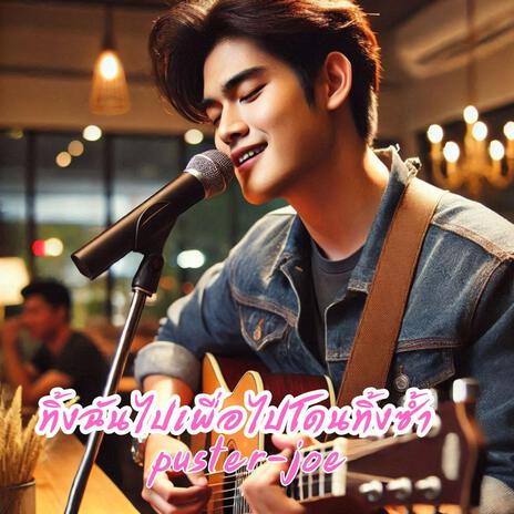 ทิ้งฉันไปเพื่อไปโดนทิ้งซ้ำ cover art