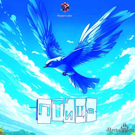 Птица ft. Гиперкуб cover art