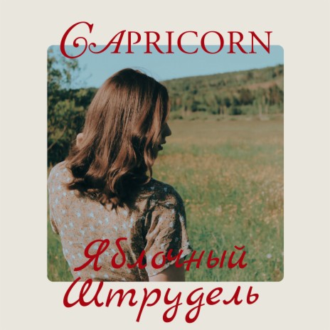 Яблочный штрудель cover art
