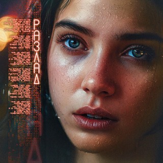 Разлад cover art