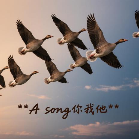 A song你我他 cover art