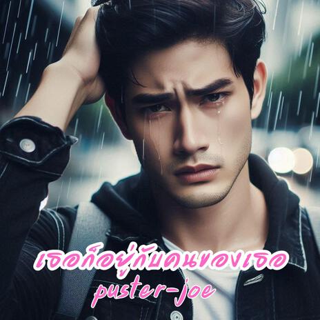 เธอก็อยู่กับคนของเธอ cover art