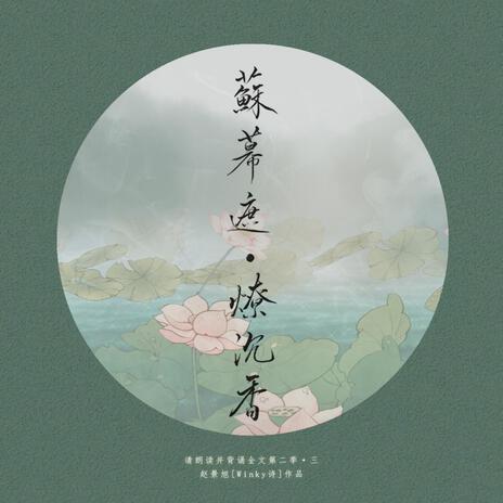 蘇幕遮·燎沉香 cover art