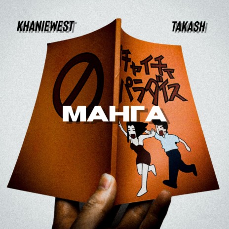 МАНГА ft. TAKA$H cover art