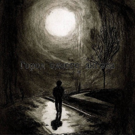 Город одного ангела cover art