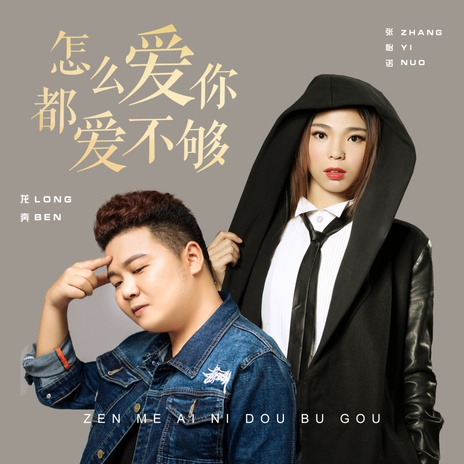 怎么爱你都爱不够 ft. 张怡诺 cover art