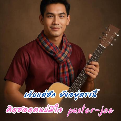 คิดฮอดคนบ่มีใจ cover art