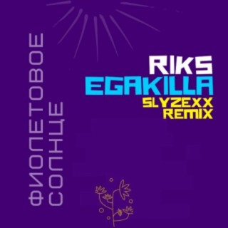 Фиолетовое солнце (Slyzexx Remix) ft. EgaKilla