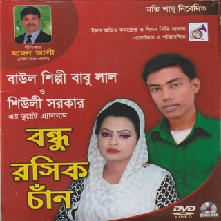 বন্ধু রসিক চাঁন
