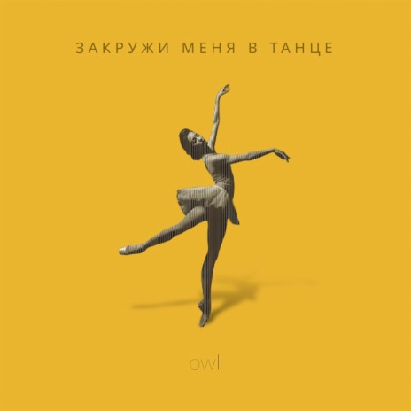 Закружи меня в танце cover art