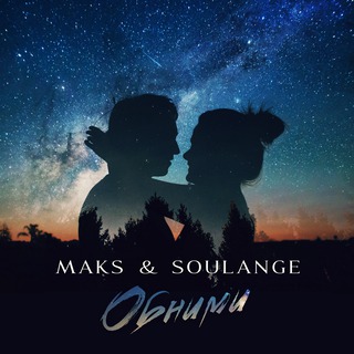 Обними ft. Soulange cover art