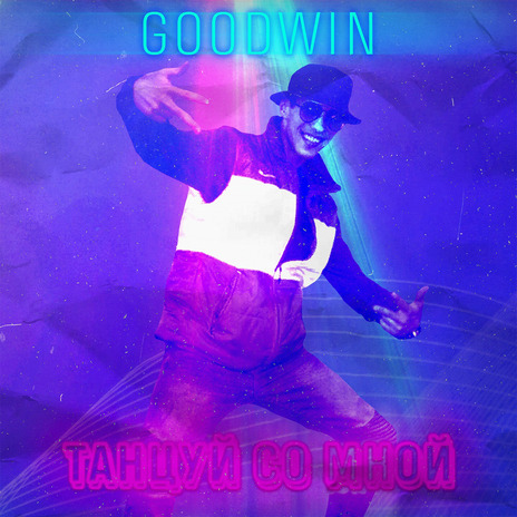 Танцуй со мной cover art