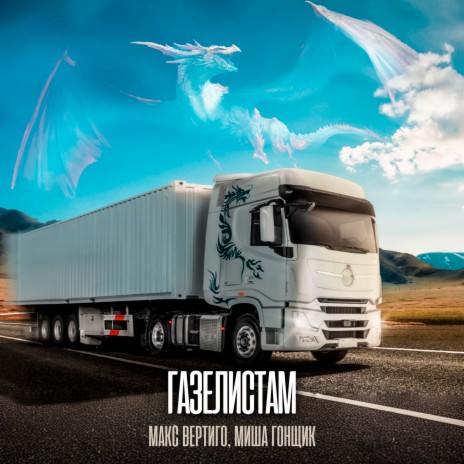 Газелистам ft. Миша Гонщик cover art