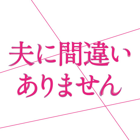 Main Theme - One Single Lie - (from It Is My Husband) cover art