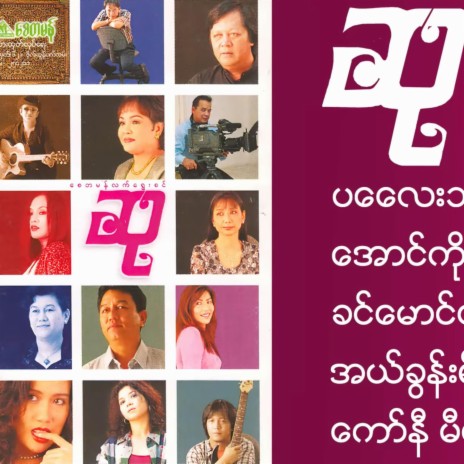 Chit A Yu Khan ft. Khin Mg Htoo
