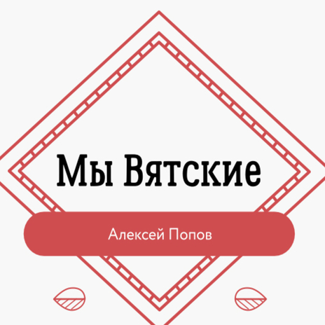 Мы вятские cover art