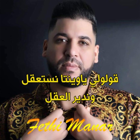 قولولي ياوينتا نستعقل وندير العقل cover art