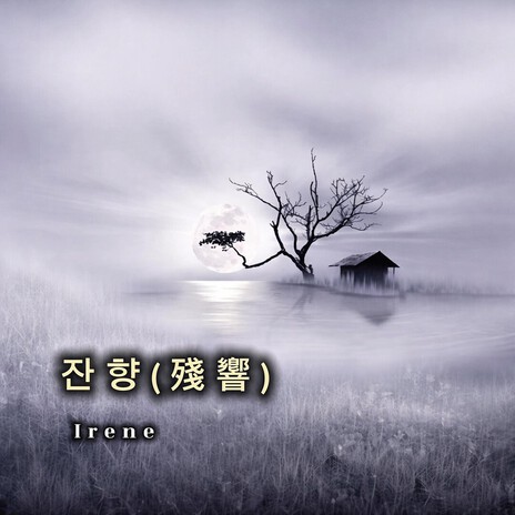 잔향(殘響) cover art