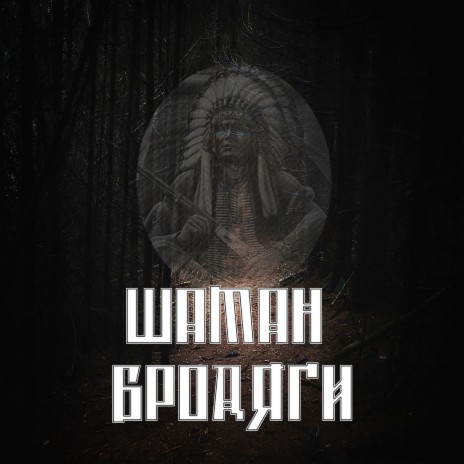 Бродяги cover art