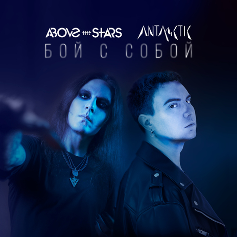 Один ft. Above the Stars cover art