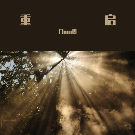 重启 cover art