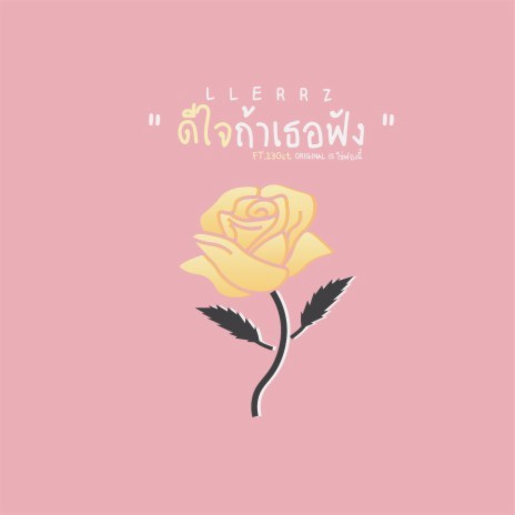 ดีใจถ้าเธอฟัง ft. 23Oct cover art