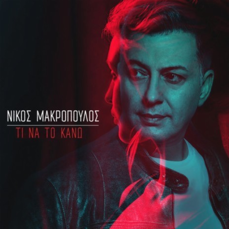 Nikos Makropoulos