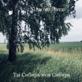 Алексей Попов